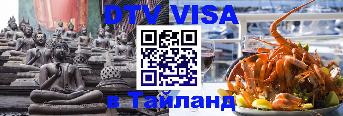 Стоимость и условия DTV визы — оформление в Таиланд под ключ - Саранск  05.10.2025 