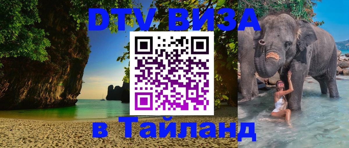 DTV виза Тайланд 