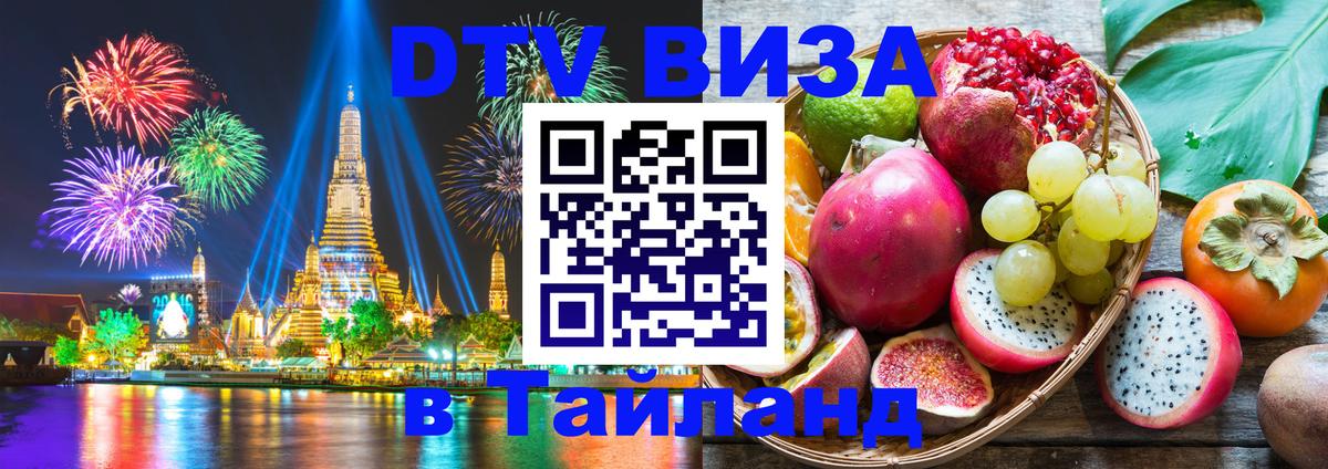 Цены на DTV визу в Таиланд — пакеты услуг, достаточно даже паспорта - Саранск 