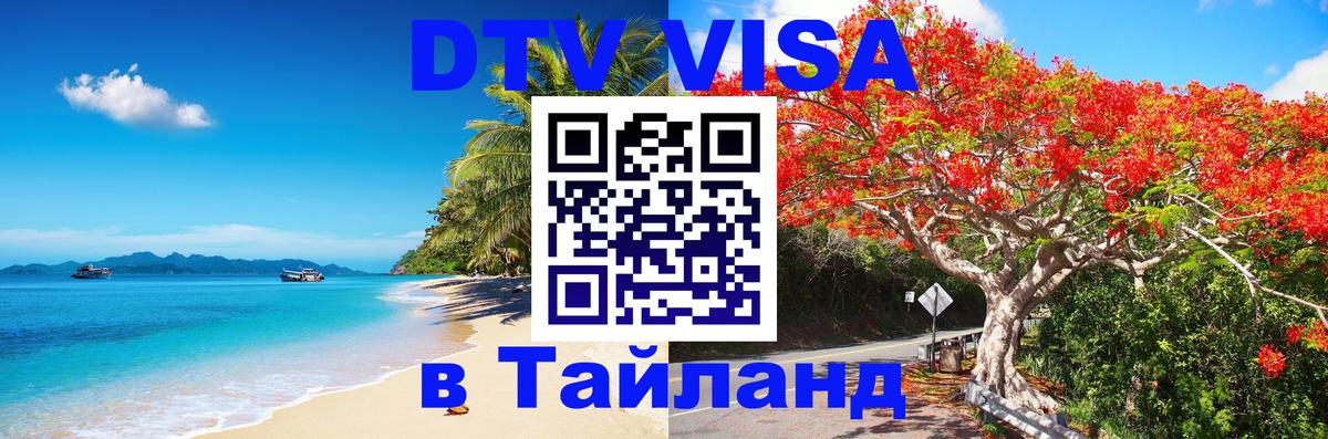 Оформить DTV визу в Тайланд 